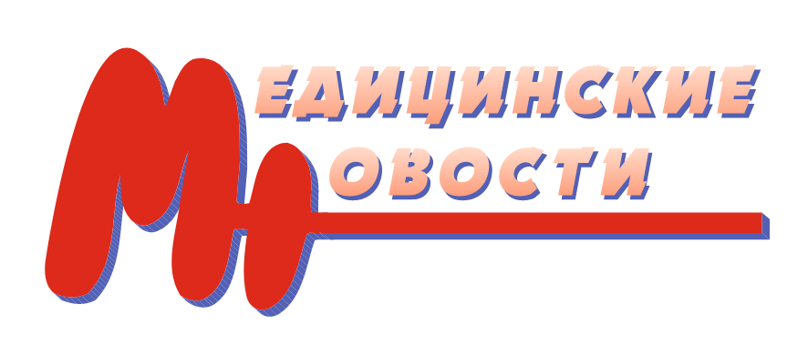 МЕДИЦИНСКИЕ НОВОСТИ журнал