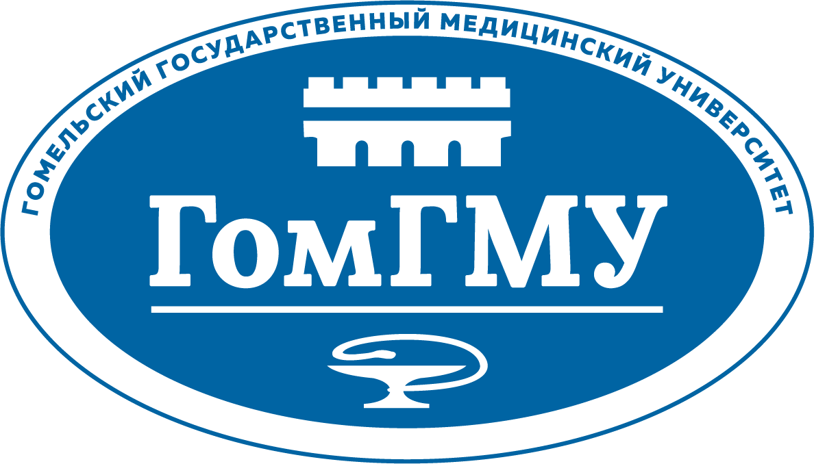 ГОМЕЛЬСКИЙ ГОСУДАРСТВЕННЫЙ МЕДИЦИНСКИЙ УНИВЕРСИТЕТ УО