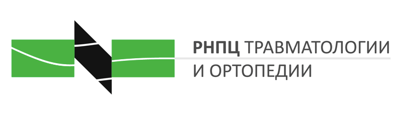 РЕСПУБЛИКАНСКИЙ НАУЧНО-ПРАКТИЧЕСКИЙ ЦЕНТР ТРАВМАТОЛОГИИ И ОРТОПЕДИИ ГУ