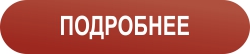 подробнее.jpg