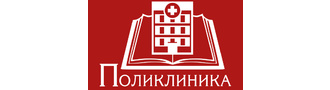 Поликлиника