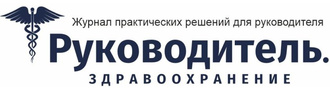 Руководитель. Здравоохранение.